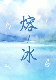 熔冰(1vN 灵魂互换 双女主)